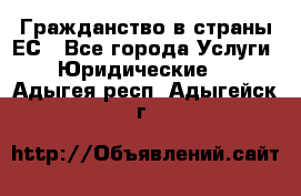 Гражданство в страны ЕС - Все города Услуги » Юридические   . Адыгея респ.,Адыгейск г.